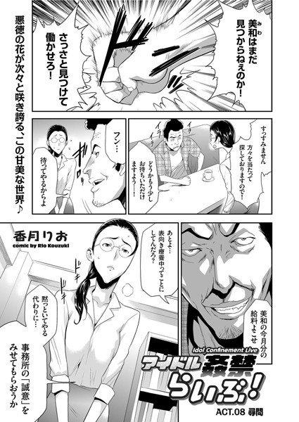 【単話】アイドル姦禁らいぶ！ （8） 尋問❤香月りお