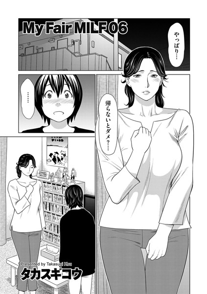 【女教師】My Fair MILF 06❤タカスギコウ