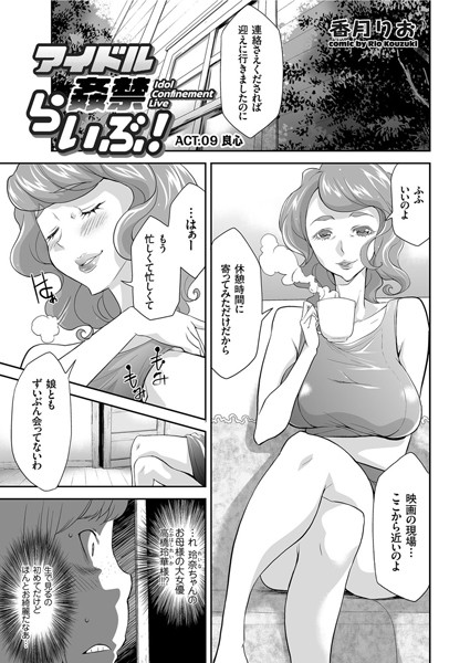 【単話】アイドル姦禁らいぶ！ （9）❤香月りお