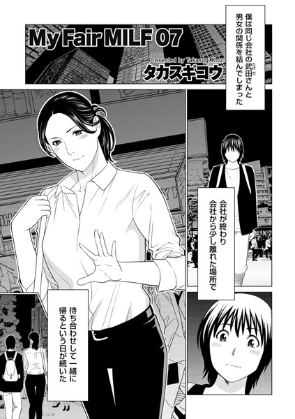 【人妻・主婦】My Fair MILF 07❤タカスギコウ