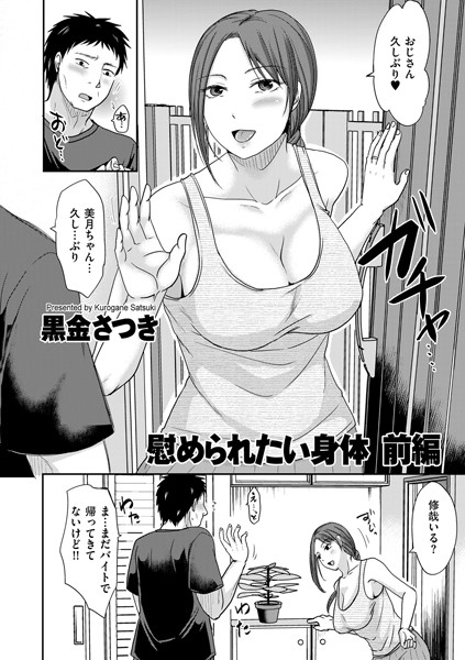 【単話】慰められたい身体 前編❤黒金さつき