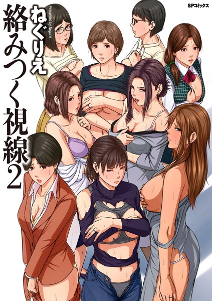 【単行本】絡みつく視線 （2）【電子特装版】❤ねぐりえ