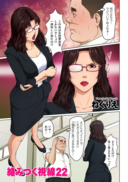 【単話】絡みつく視線 22❤ねぐりえ