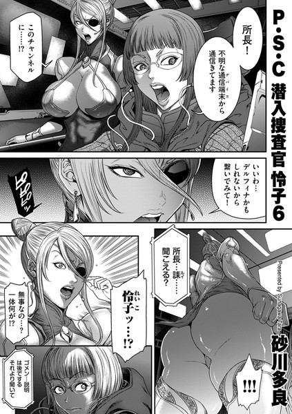 【拘束】P.S.C潜入捜査官 怜子 6❤砂川多良