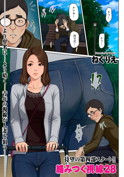 【フルカラー】絡みつく視線 28❤ねぐりえ