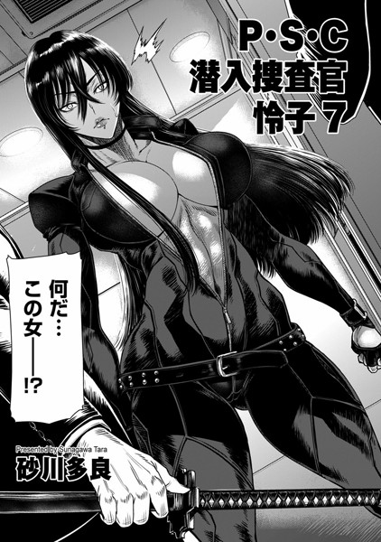 【拘束】P.S.C潜入捜査官 怜子 7❤砂川多良