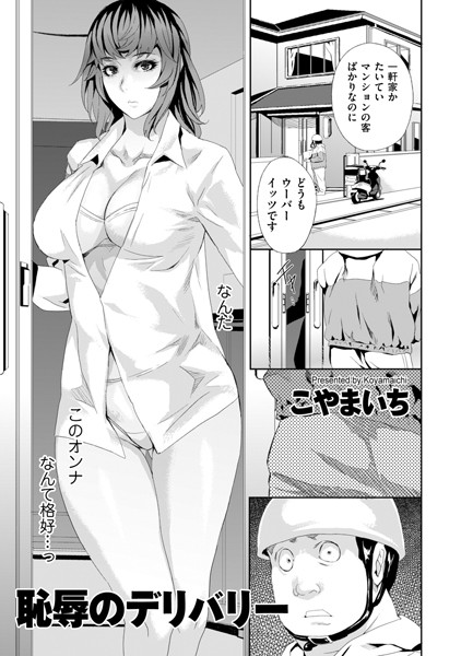 【辱め】恥辱のデリバリー1❤こやまいち