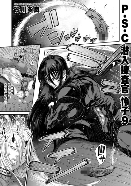 【拘束】P.S.C潜入捜査官 怜子 9❤砂川多良