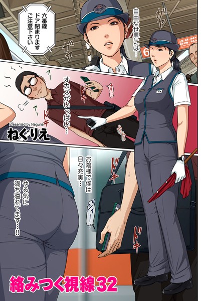 【フルカラー】絡みつく視線 32❤ねぐりえ