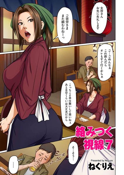 【フルカラー】絡みつく視線 7【タテヨミ】❤ねぐりえ