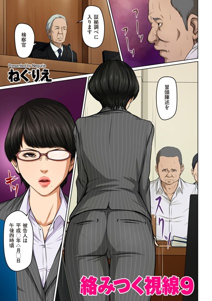 【フルカラー】絡みつく視線 9【タテヨミ】❤ねぐりえ