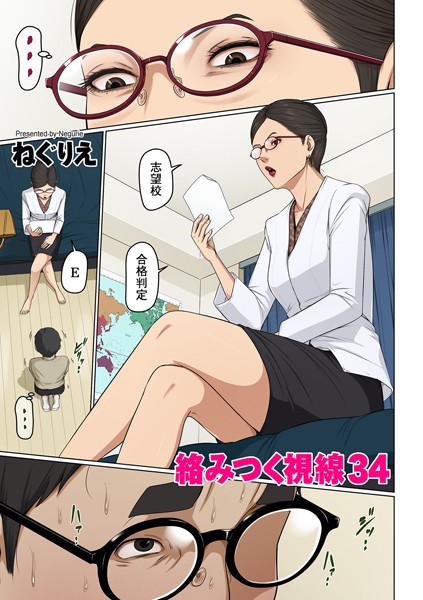 【フルカラー】絡みつく視線 34❤ねぐりえ