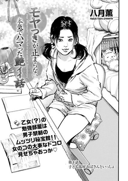 【単話】モヤつきが止まらない 本気でハマった艶イイ話 第4話 子ども部屋おばさんといっしょ❤八月薫