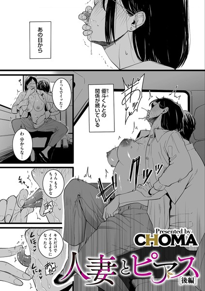 【単話】人妻とピアス 後編❤CHOMA