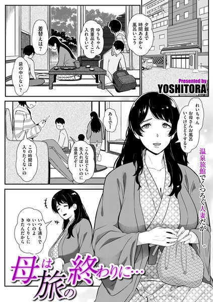 【単話】母は旅の終わりに…❤YOSHITORA