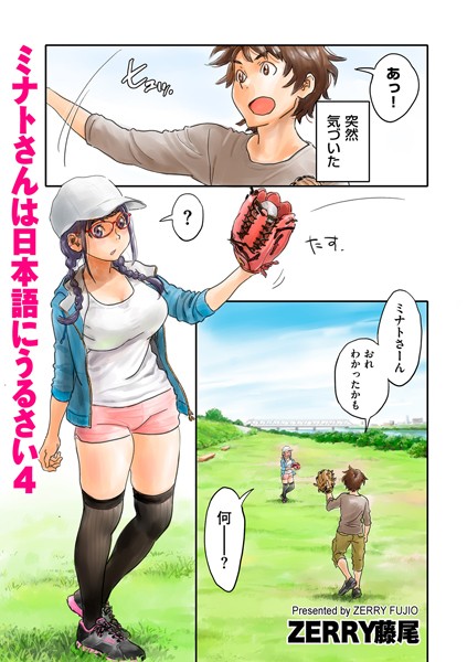 【フルカラー】ミナトさんは日本語にうるさい4❤ZERRY藤尾