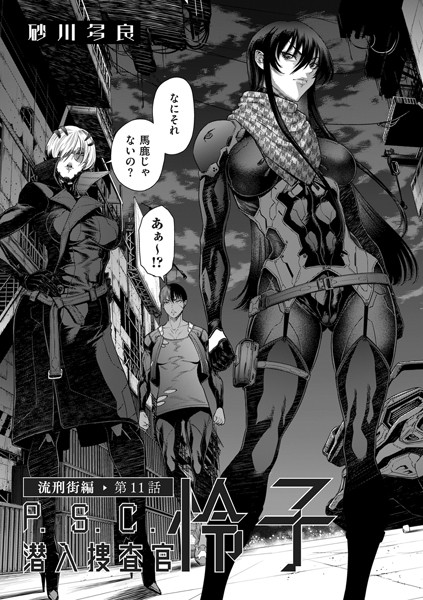 【拘束】P.S.C潜入捜査官 怜子 11 流刑街編❤砂川多良