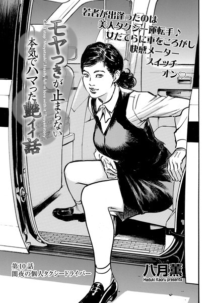 【単話】モヤつきが止まらない 本気でハマった艶イイ話 第10話 闇夜の個人タクシードライバー❤八月薫