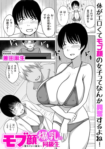 【制服】モブ顔爆乳の同級生〜堕ちていく彼女〜（単話）❤兼田麻生