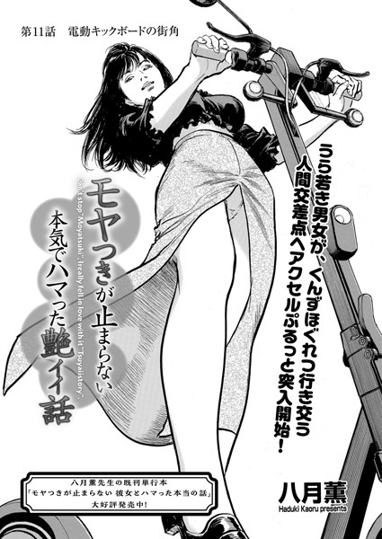 【単話】モヤつきが止まらない 本気でハマった艶イイ話 第11話 電動キックボードの街角❤八月薫