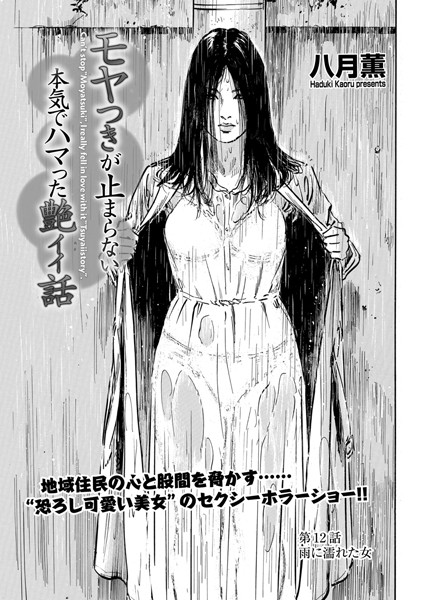 【ホラー】モヤつきが止まらない 本気でハマった艶イイ話 第12話 雨に濡れた女❤八月薫