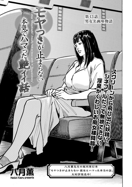 【クンニ】モヤつきが止まらない 本気でハマった艶イイ話 第13話 男女名画座物語❤八月薫