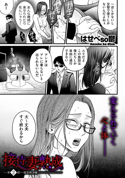 【単話】接待妻 熟成 第2話 固定絶頂編❤はせべso鬱