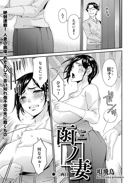 【羞恥】函ノ妻 二両目❤唄飛鳥