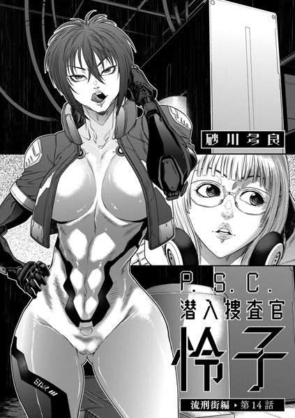 【拘束】P.S.C潜入捜査官 怜子 14 流刑街編❤砂川多良