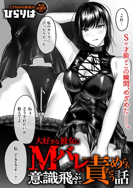 【拘束】大好きな彼女にMバレして意識飛ぶまで責められちゃう話❤ひらりは