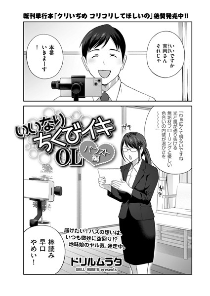 【単話】いいなり ちくびイキOL パンスト編❤ドリルムラタ