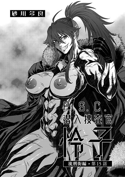 【拘束】P.S.C潜入捜査官 怜子 15 流刑街編❤砂川多良