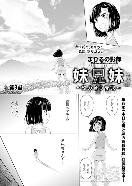 【単話】妹兄妹 〜絡み合う愛欲〜 第3話❤まひるの影郎