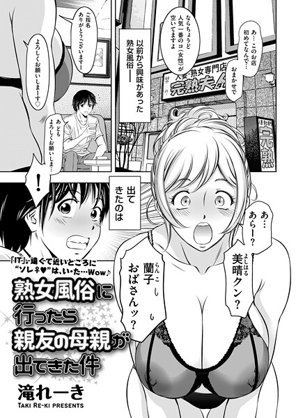 【クンニ】熟女風俗に行ったら親友の母親が出てきた件❤滝れーき