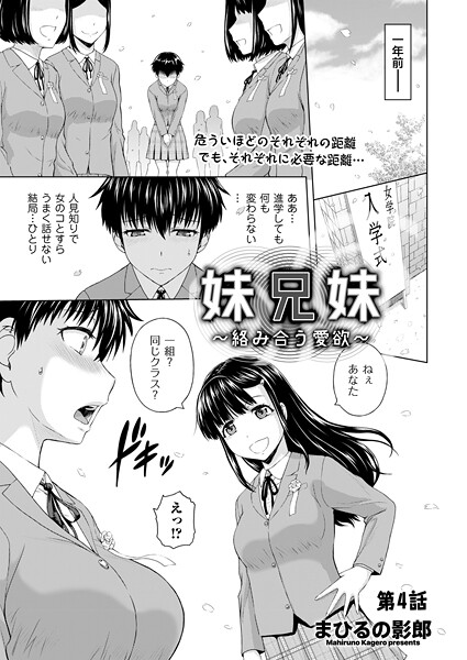 【クンニ】妹兄妹 〜絡み合う愛欲〜 第4話❤まひるの影郎