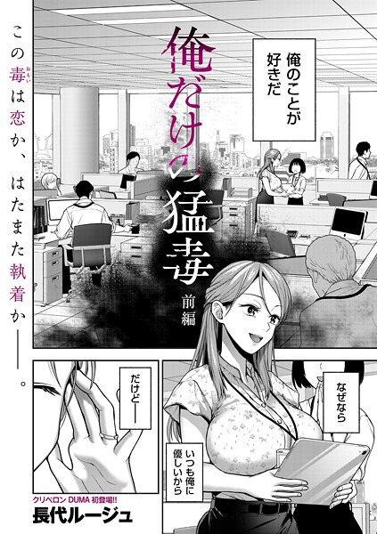 【単話】俺だけの猛毒 前編❤長代ルージュ