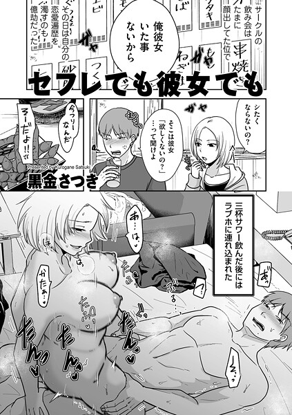 【単話】セフレでも彼女でも❤黒金さつき