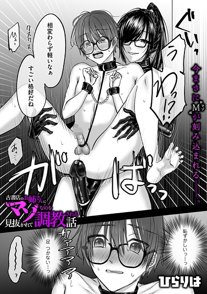 【拘束】古書店のお姉さんにマゾなのを見抜かれて調教される話 後編❤ひらりは