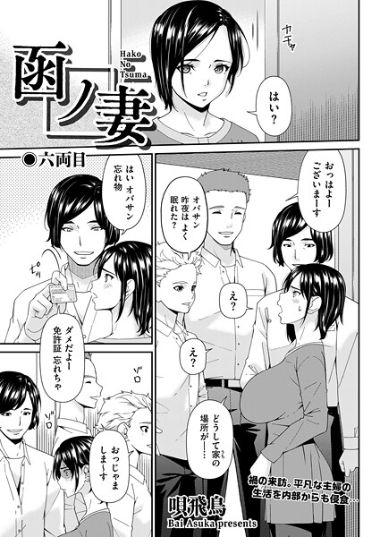 【単話】函ノ妻 六両目❤唄飛鳥