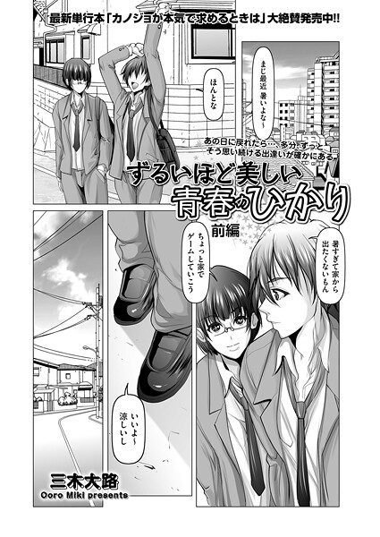 【単話】ずるいほど美しい青春のひかり 前編❤三木大路