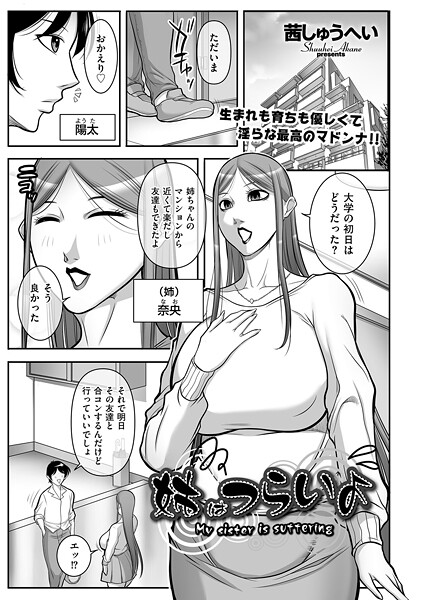 【クンニ】姉はつらいよ❤茜しゅうへい