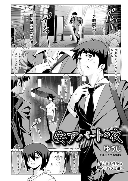 【単話】安アパートの夜❤ゆうじ