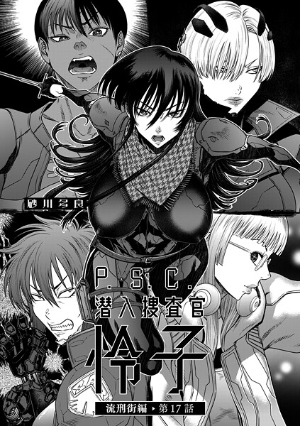 【拘束】P.S.C潜入捜査官 怜子 17 流刑街編❤砂川多良