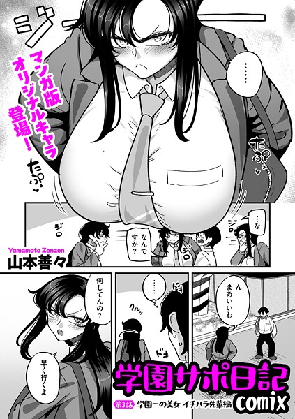 【制服】学園サポ日記comix 第3話 学園一の美女 イチハラ先輩編❤山本善々