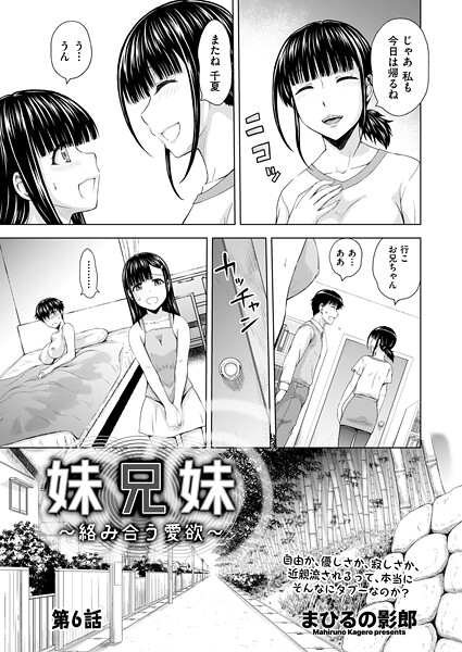 【単話】妹兄妹 〜絡み合う愛欲〜 第6話❤まひるの影郎