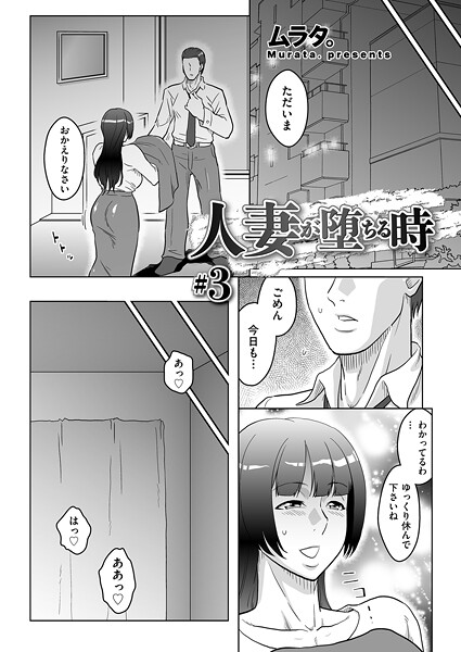 【単話】人妻が堕ちる時 ＃3❤ムラタ。