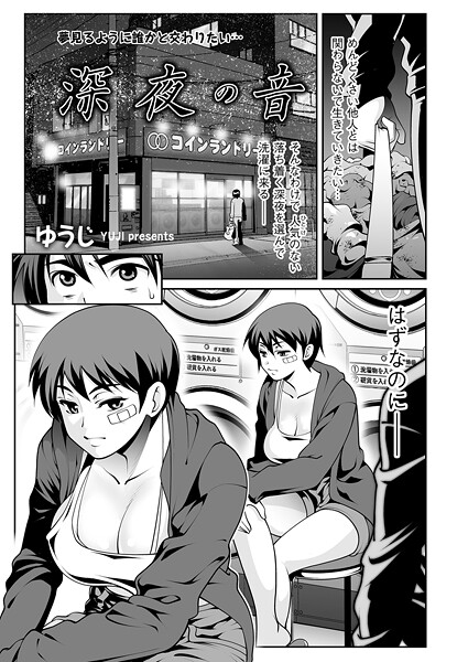 【単話】深夜の音❤ゆうじ