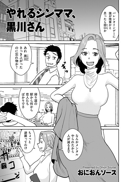 【単話】やれるシンママ、黒川さん❤おにおんソース
