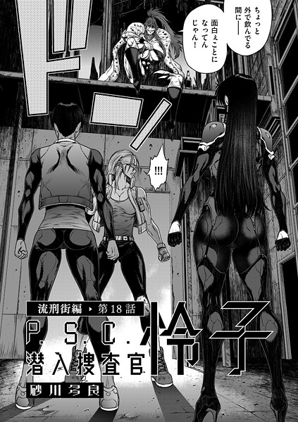 【拘束】P.S.C潜入捜査官 怜子 18 流刑街編❤砂川多良