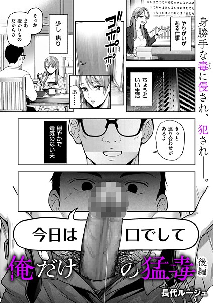 【単話】俺だけの猛毒 後編❤長代ルージュ